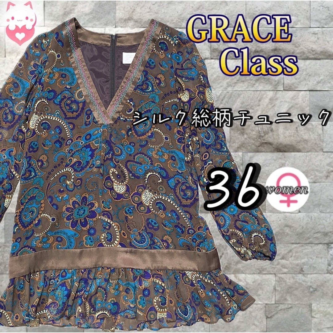 Grace Class(グレースクラス)のGRACE Class シルク総柄チュニック　36 S ブラウン　ミセス　シアー レディースのトップス(チュニック)の商品写真