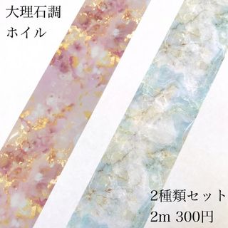 ネイルパーツ 大理石調ホイル 2カラーセット(ネイル用品)