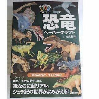 恐竜ペーパークラフト　学研の図鑑LIVE工作ブック 1冊(アート/エンタメ)