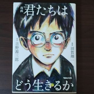 漫画　君たちはどう生きるか(その他)