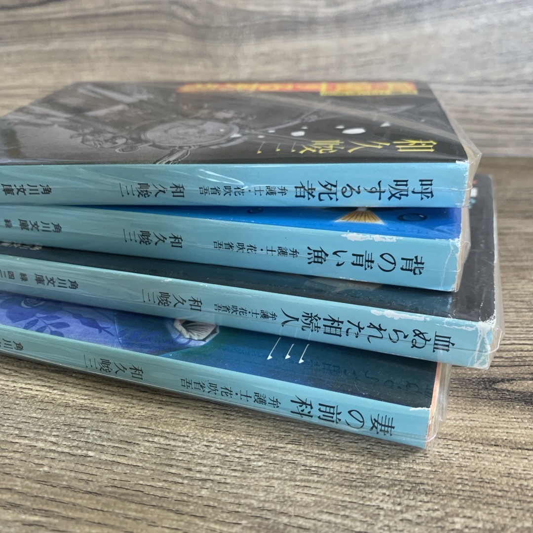 角川書店(カドカワショテン)の弁護士・花吹省吾シリーズ　和久俊三【著】４冊組み　　角川文庫 エンタメ/ホビーの本(文学/小説)の商品写真