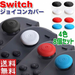 Switch スイッチライト ジョイコン アナログ ステックカバー 8個セット(その他)