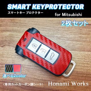 ミツビシ(三菱)の現行 デリカ 傷防止 保護 スマートキー ステッカー シール 2枚 カーボン 赤(その他)