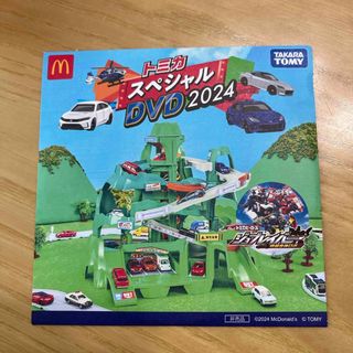 マクドナルド - ハッピーセット　トミカスペシャル　DVD 2024