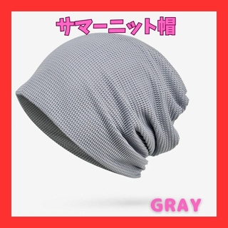 グレー サマーニット帽 ターバン サマーニット ニット帽 メンズ (ニット帽/ビーニー)