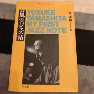 【中古】風雲ジャズ帖 / 山下洋輔(文学/小説)