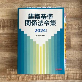 タックシュッパン(TAC出版)の一級建築士　TAC 2024年度版 建築基準関係法令集 令和6年度　線引き済み(資格/検定)