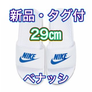 NIKE - 【29.0cm★新品・タグ付】ナイキ NIKE ベナッシ JDI