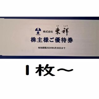 東祥　株主優待券　1枚～　ホリデイスポーツクラブ(フィットネスクラブ)