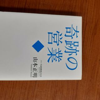 奇跡の営業　サンマーク出版(ビジネス/経済)