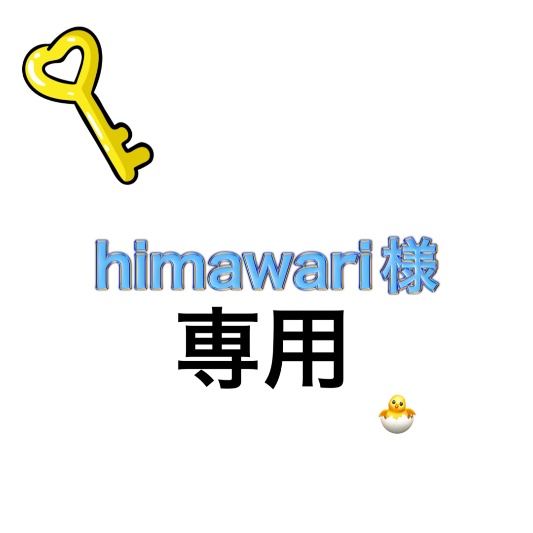 himawari様専用 キッズ/ベビー/マタニティのキッズ/ベビー/マタニティ その他(その他)の商品写真