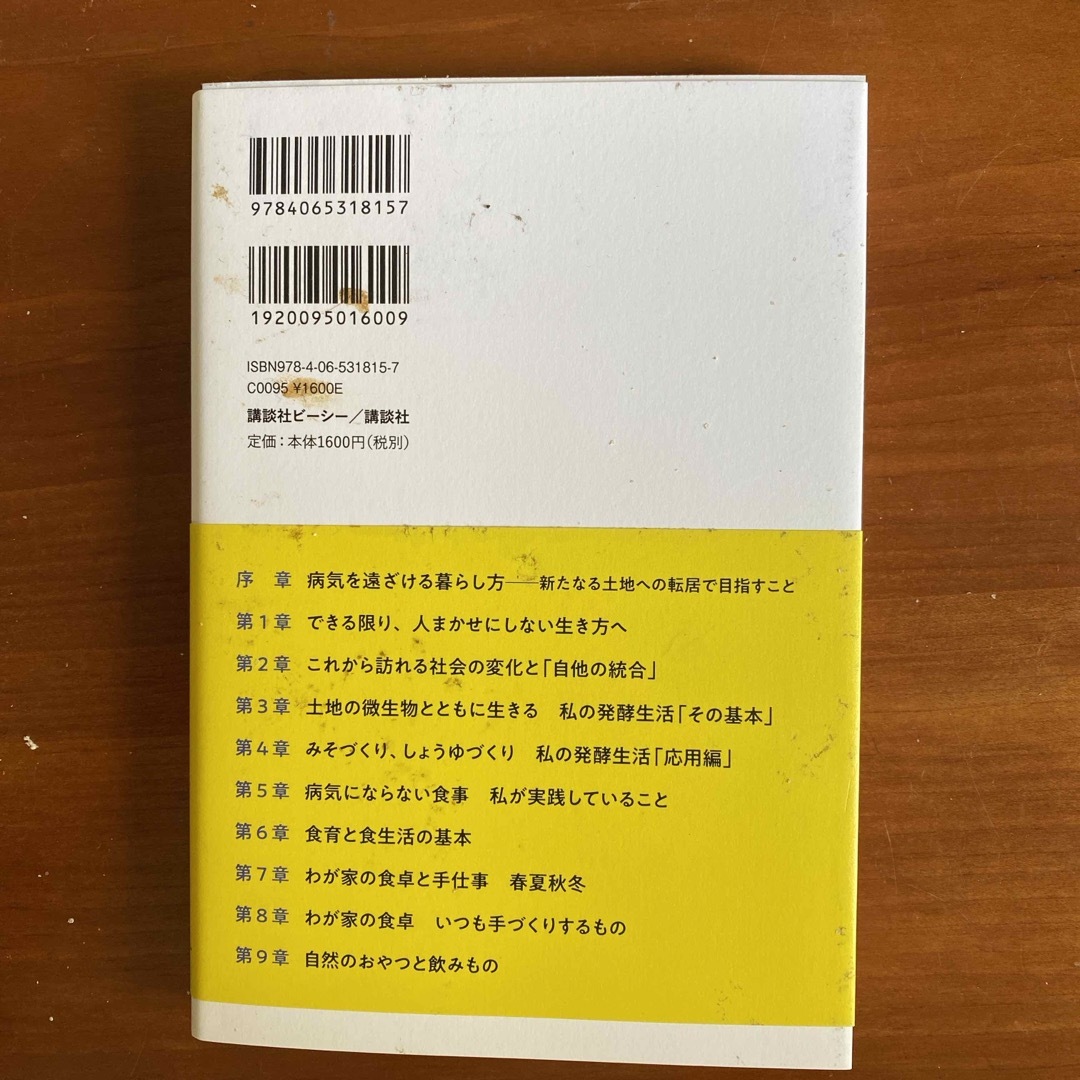 病気を遠ざける暮らし方　できることから、ひとつずつ。自然に沿ってゆるく生きる エンタメ/ホビーの本(健康/医学)の商品写真