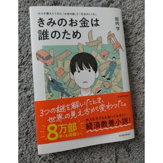 きみのお金は誰のため(ビジネス/経済)