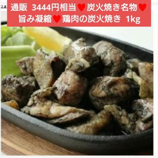 南九州  鶏の炭火焼き  1kg  鶏肉  炭火焼き  焼き鳥  肉  おつまみ(肉)