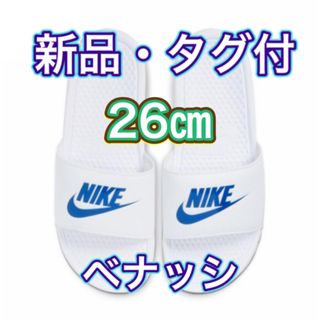 ナイキ(NIKE)の【26.0cm★新品・タグ付】ナイキ NIKE ベナッシ JDI(サンダル)