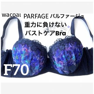 ワコール(Wacoal)の【新品タグ付】ワコール・PARFAGEF重力に負けないF70（定価10,230）(ブラ)