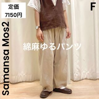 SM2 - 【Samansa Mos2】綿麻ゆるパンツ リネン ベージュ バルーンパンツ