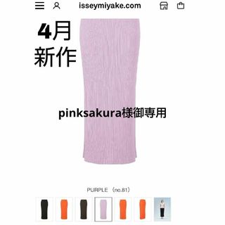 プリーツプリーズイッセイミヤケ(PLEATS PLEASE ISSEY MIYAKE)の【御専用】イッセイミヤケ hatchingスカート4月新作入手困難‼️(ロングスカート)