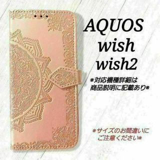 AQUOS wish/wish2　◇エンボス曼陀羅　ピンクゴールド　◇　B２(Androidケース)