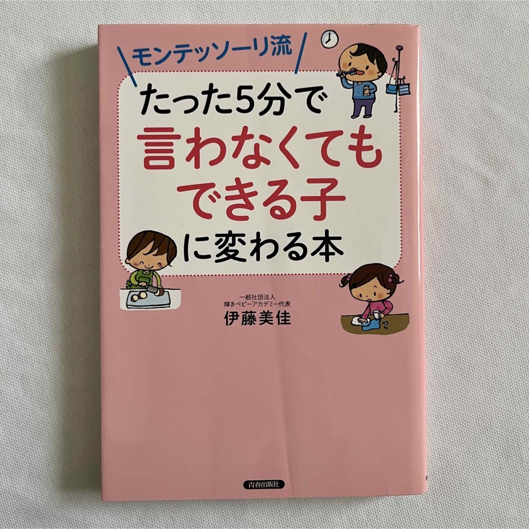 【伊藤美佳】モンテッソーリ流たった５分で「言わなくてもできる子」に変わる本 教育 エンタメ/ホビーの雑誌(結婚/出産/子育て)の商品写真