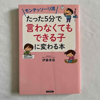 【伊藤美佳】モンテッソーリ流たった５分で「言わなくてもできる子」に変わる本 教育(結婚/出産/子育て)