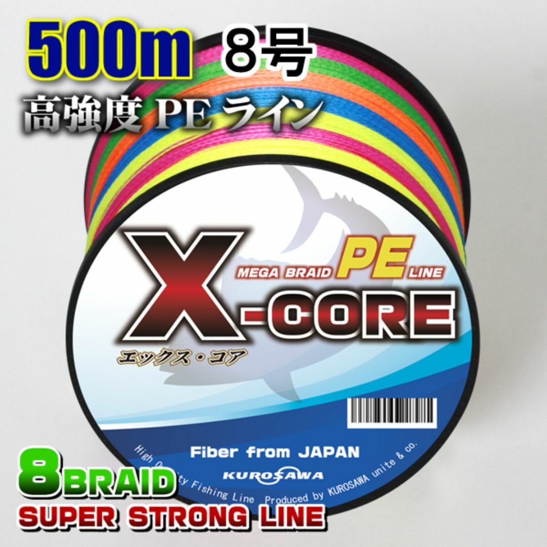 高強度PEラインX-CORE８号100lb(８編)500m巻！5色マルチカラー スポーツ/アウトドアのフィッシング(釣り糸/ライン)の商品写真