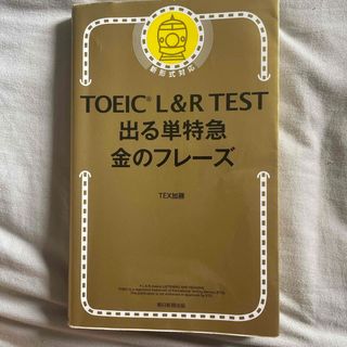 ＴＯＥＩＣ　Ｌ＆Ｒ　ＴＥＳＴ出る単特急金のフレ－ズ(語学/参考書)