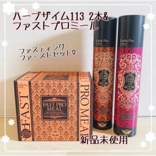 エステプロラボ　ハーブザイム　ジンジャー　オラックス　× ファストプロミール(ダイエット食品)