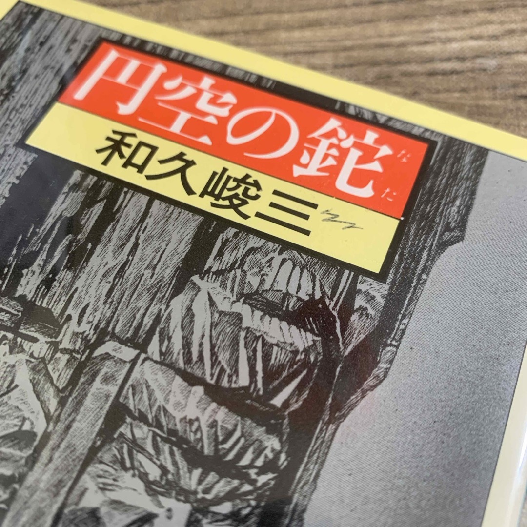 角川書店(カドカワショテン)の和久俊三【著】　４冊組み　角川文庫　 エンタメ/ホビーの本(文学/小説)の商品写真