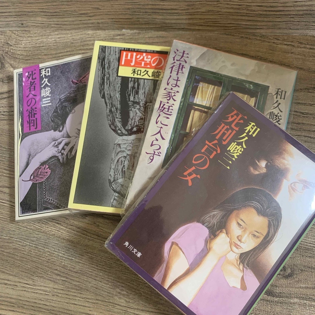 角川書店(カドカワショテン)の和久俊三【著】　４冊組み　角川文庫　 エンタメ/ホビーの本(文学/小説)の商品写真