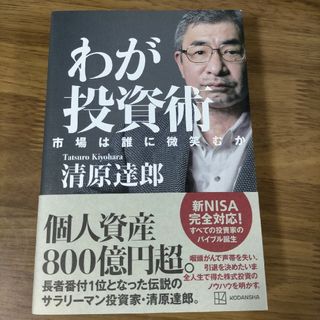 わが投資術　市場は誰に微笑むか(ビジネス/経済)