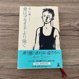 ゲントウシャ(幻冬舎)の愛はプライドより強く(文学/小説)