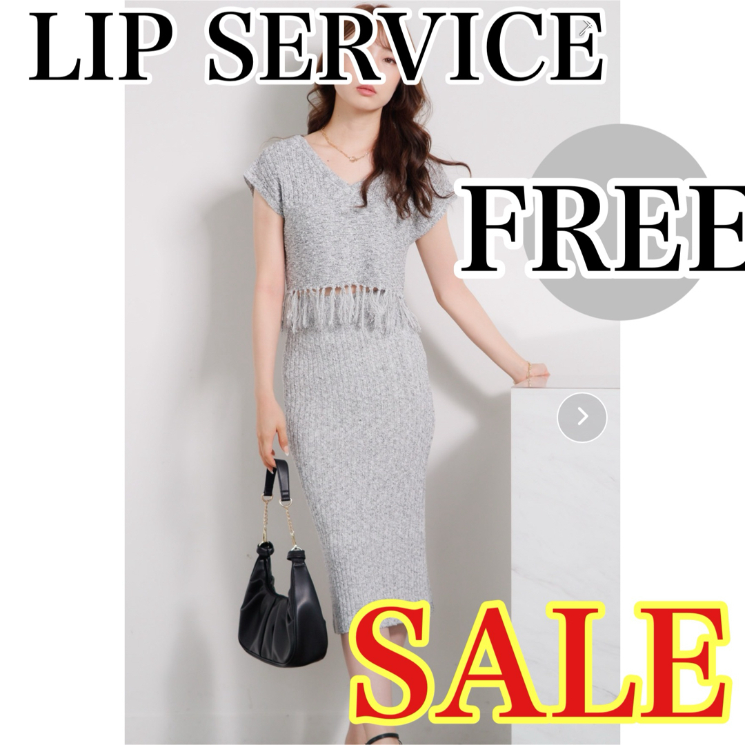 LIP SERVICE(リップサービス)のLIP SERVICE ニットフリンジ　セットアップ　FREEサイズ　夏　 レディースのレディース その他(セット/コーデ)の商品写真