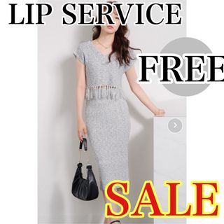 リップサービス(LIP SERVICE)のLIP SERVICE ニットフリンジ　セットアップ　FREEサイズ　夏　(セット/コーデ)