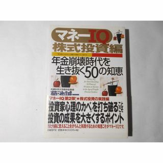 マネーIQ　株式投資編　年金崩壊時代を生き抜く50の知恵(ビジネス/経済)