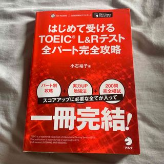 はじめて受けるＴＯＥＩＣ　Ｌ＆Ｒテスト全パート完全攻略(資格/検定)