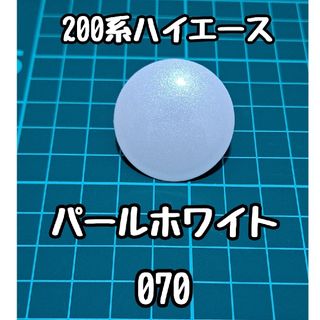 ハイエース リアウォッシャーノズルカバー パールホワイト  二液ウレタン(車種別パーツ)