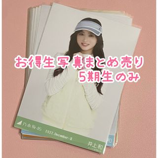 乃木坂46 - 乃木坂46 生写真 お得まとめ売り 井上和 池田瑛紗 中西アルノなど