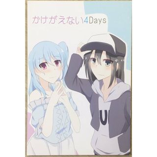 ［中古］かけがえない４Days　管理番号：20240415-1(その他)