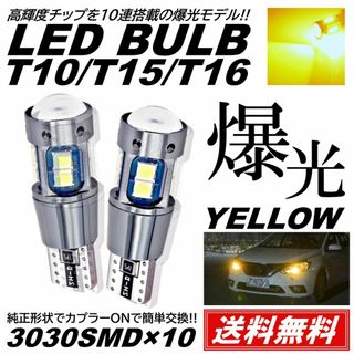 爆光 10連 LED 2個 イエロー T10T15T16 ポジション スモール(汎用パーツ)