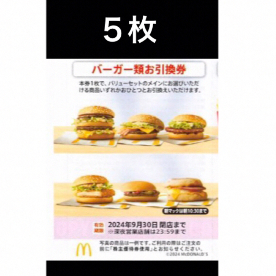 マクドナルド(マクドナルド)のマクドナルドバーガーお引換券　5枚　株主優待券 チケットの優待券/割引券(フード/ドリンク券)の商品写真