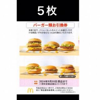 マクドナルド(マクドナルド)のマクドナルドバーガーお引換券　5枚　株主優待券(フード/ドリンク券)