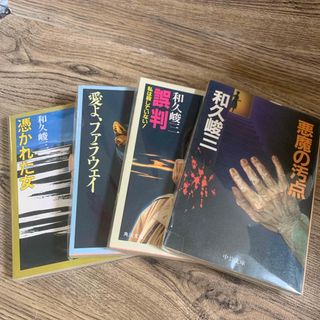 カドカワショテン(角川書店)の和久俊三【著】　　４冊組　　角川文庫(文学/小説)