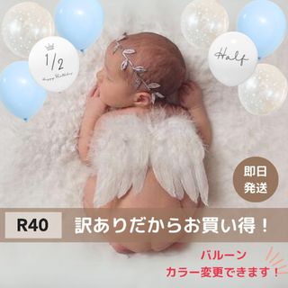 【訳ありR40】天使の羽&ブルー  誕生日 ハーフバースデー 風船 撮影(その他)