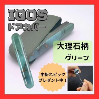 ドアカバー 大理石調 アイコス イルマ用  グリーン　おしゃれ  カスタム(その他)