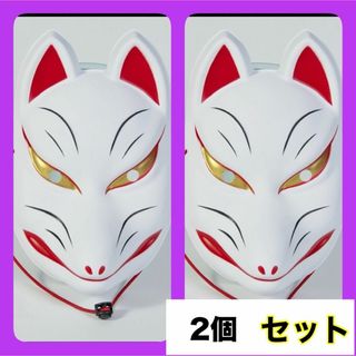 日本の伝統 狐　キツネ　お面　お祭りハロウィン　仮面　仮装　イベント　コスプレ(小道具)