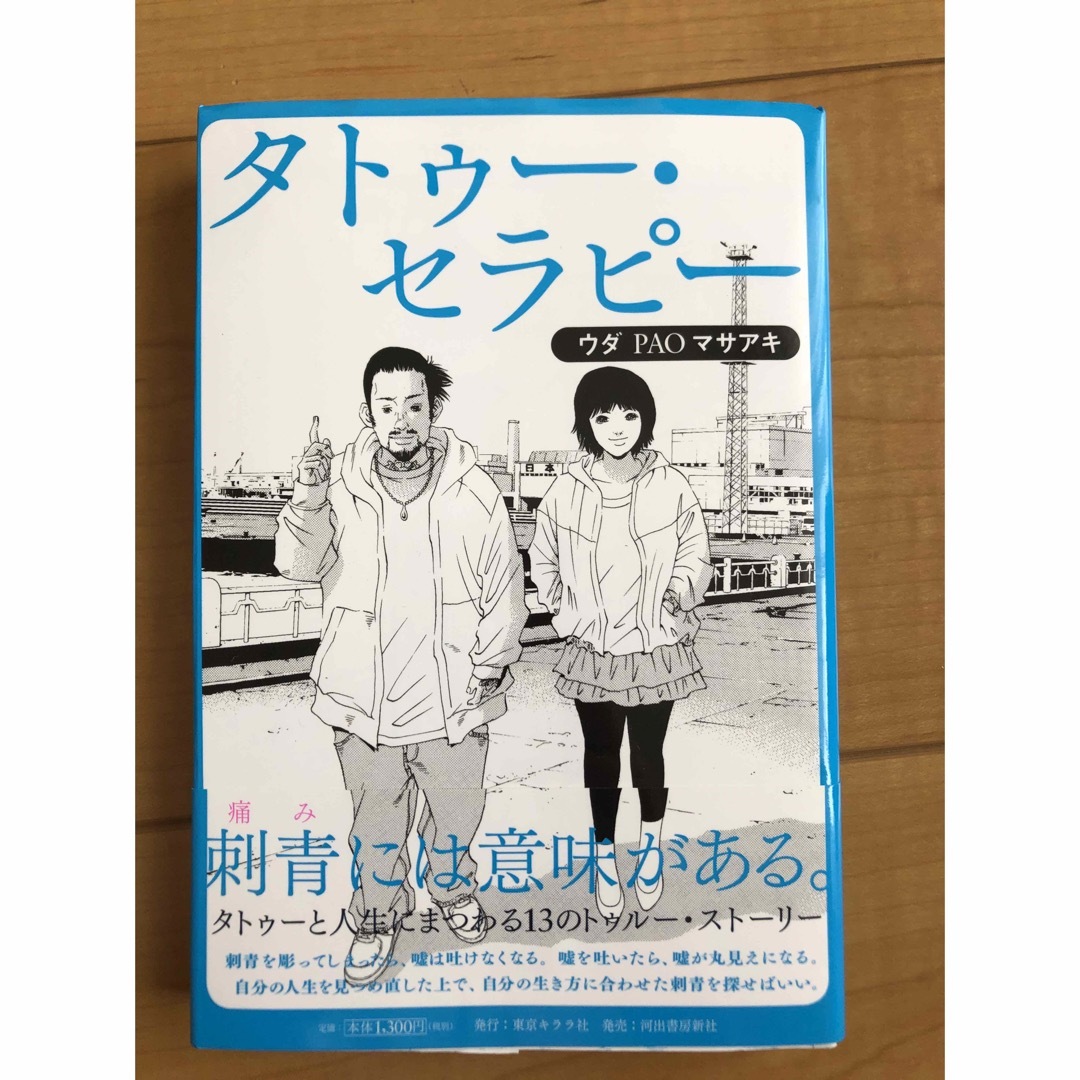 タトゥー・セラピー　東京キララ社　小説 エンタメ/ホビーの本(文学/小説)の商品写真