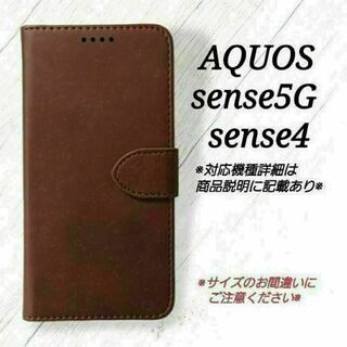 AQUOS sense5G/sense４◇レザー調B　ダークブラウン　◇　Z１(Androidケース)