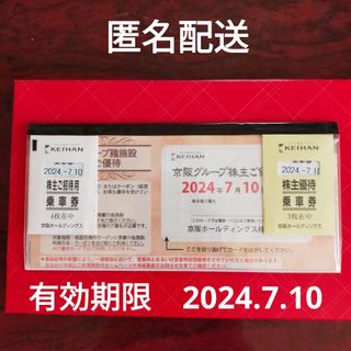 京阪電車　株主優待乗車券7枚＋グループ優待カード付き冊子(鉄道乗車券)