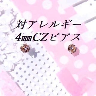 対アレルギーサージカルステンレスシャンパンゴールドCZピアス（4mm(ピアス)